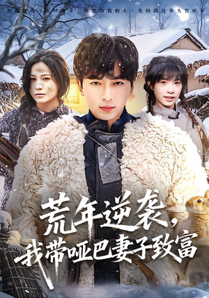 荒年逆袭，我带哑巴妻子致富（62集）短剧太好看了强烈推荐