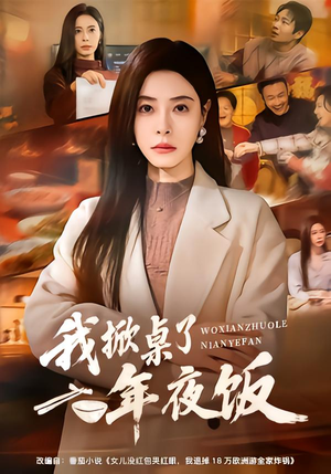 我掀桌了年夜饭（60集）真的太精彩了短剧合集