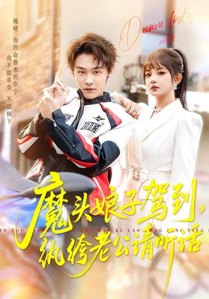 魔头娘子驾到，纨绔老公请听话（90集）免费在线尽享全集短剧