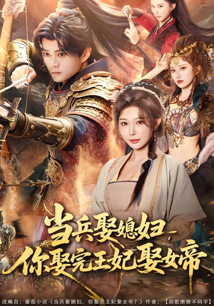 短剧《当兵娶媳妇，你娶完王妃娶女帝》80集短剧在线免费看完整版