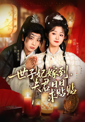 短剧《世子妃嫁到，夫君日日求贴贴》90集短剧全集在线免费畅享