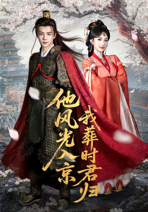 短剧《他风光入京我葬时君归》62集短剧高清无删减在线观看