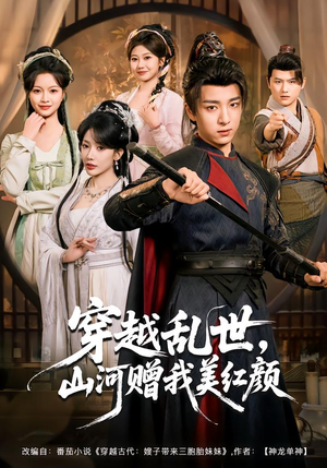 短剧《穿越乱世，山河赠我美红颜》80集短剧完整版在线一键观看