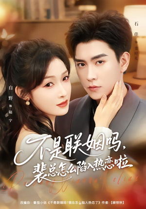 短剧《联姻对象是我的死对头》80集短剧在线观看全集不卡顿