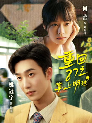 短剧《重回87之掌上明珠》157集短剧在线解锁全集观看