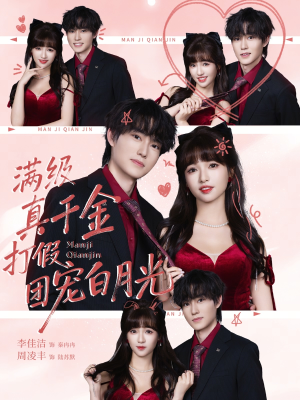 短剧《满级真千金打假团宠白月光》71集短剧超清画质在线看全集