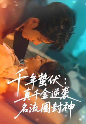 千年蛰伏：真千金逆袭名流圈封神（80集）短剧热映全集免费刷