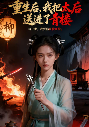 短剧《重生后，我把太后送进了青楼》45集短剧全集高清在线速看