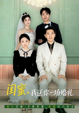 闺蜜，我送你一场婚礼（80集）在哪个app能看短剧