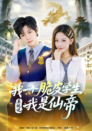 我一个脆皮学生，系统说我是仙帝（80集）短剧大结局全集特惠