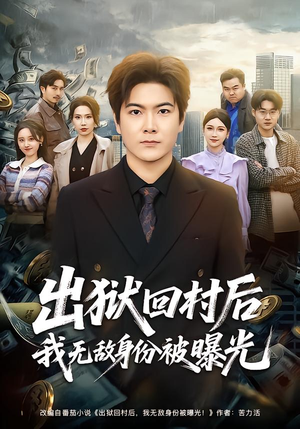 出狱回村后我无敌身份被曝光（80集）这部短剧我爱了推荐平台