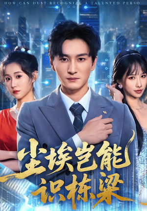 尘埃岂能识栋梁（65集）短剧全集大结局完整版