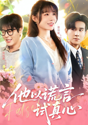 他以谎言试真心（58集）一口气追完的短剧列表