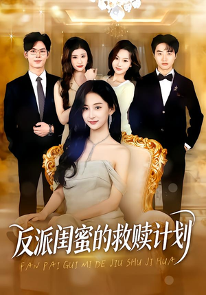 反派闺蜜的救赎计划（80集）热播短剧火爆来袭