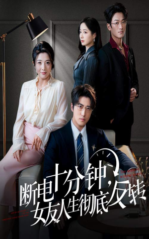 辞退当天，我成了对手公司座上宾（61集）超级好看短剧推荐