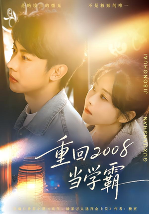 重回2008当学霸（70集）热门短剧推荐推荐