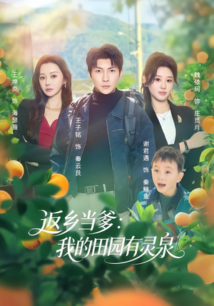 返乡当爹：我的田园有灵泉（81集）短剧这部剧太好看了