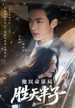 他以命谋局，胜天半子（80集）热门短剧推荐网站