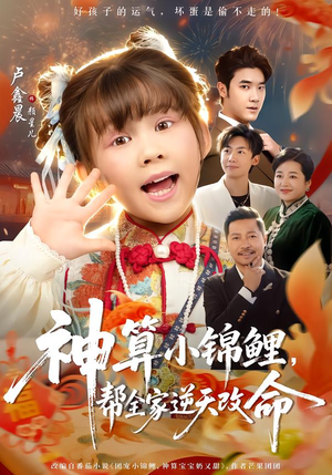 神算小锦鲤，帮全家逆天改命（60集）一口气看完了整部短剧