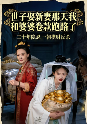 世子娶新妻那天我和婆婆卷款跑路了（48集）好看上头的短剧