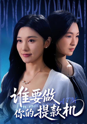 谁要做你的提款机（60集）短剧经典全集任你选