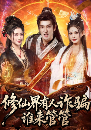 修仙界有人诈骗谁来管管（80集）热播短剧来袭好看又上头的剧