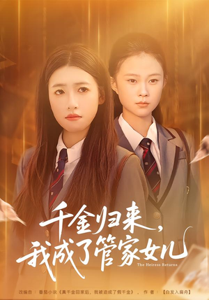 千金归来，我成了管家女儿（80集）我全都看完了的经典短剧