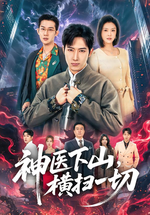 神医下山，横扫一切（60集）一部短剧追的停不下来