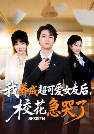短剧《重生不当舔狗，校花崩溃了》71集短剧全集高清免费在线追