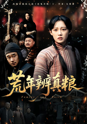 荒年辨真粮（80集）短剧热映全集免费刷