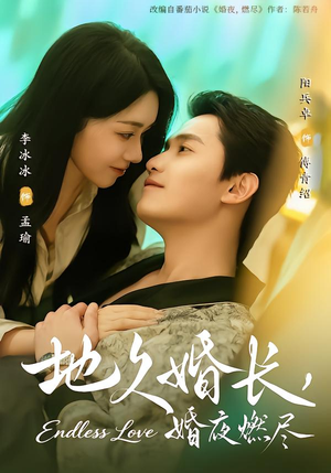地久婚长，婚夜燃尽（83集）免费观看最新热门短剧大结局