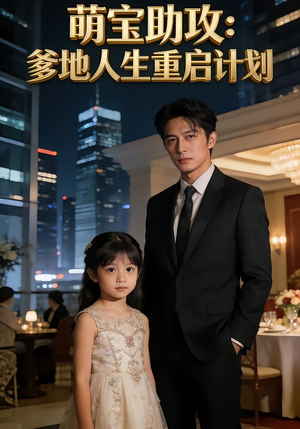 萌宝助攻：爹地人生重启计划（57集）短剧小说在线看