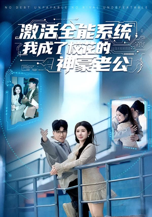 激活全能系统，我成了校花的神豪老公（77集）这部短剧我爱了推荐