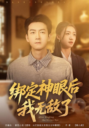 绑定神眼后我无敌了（73集）我全都看完了的经典短剧