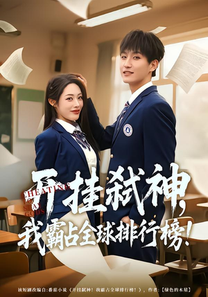 开挂弑神，我霸占全球排行榜（87集）免费观看最新热门短剧