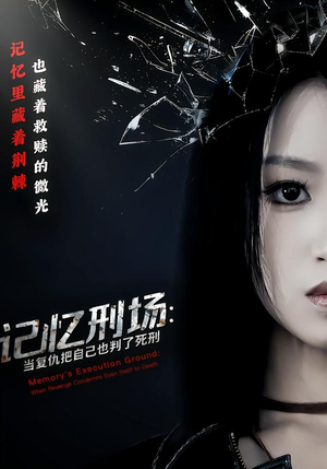 记忆刑场：当复仇把自己也判了死刑（68集）热门短剧免费看全集