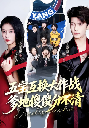 五福临门，爹爹傻傻分不清（72集）全集短剧免费完整版在线观看