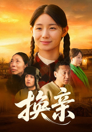 短剧《换亲》57集短剧超清画质免费畅享