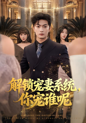 短剧《解锁宠妻系统，你宠谁呢》81集短剧全集高清免费在线赏