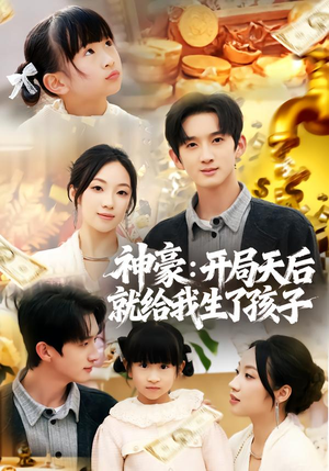 短剧《神豪：开局天后就给我生了孩子》80集短剧高清完整版免费畅看
