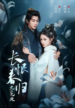 短剧《长恨春归无觅处》71集短剧在线解锁全集免费观影