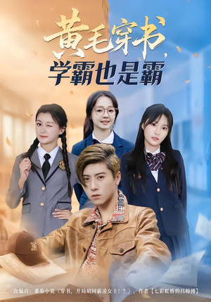 短剧《黄毛穿书，学霸也是霸》60集短剧高清在线一口气看完