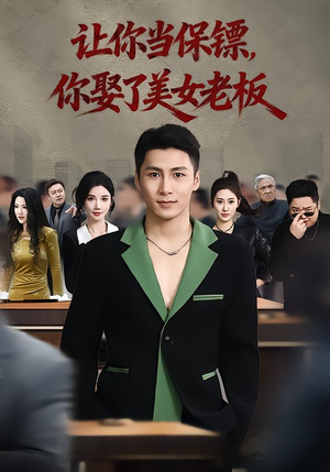 短剧《让你当保镖，你娶了美女老板》57集短剧免费畅享完整剧情