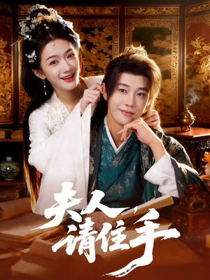 短剧《夫人，请住手》82集短剧全集资源在线免费看