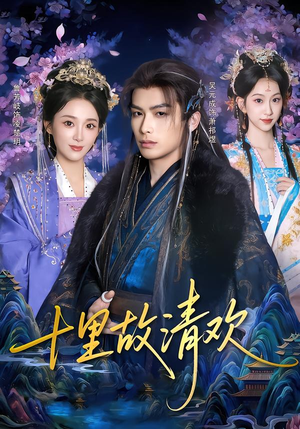短剧《十里故清欢》80集短剧高清全集在线直看