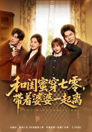 短剧《和闺蜜穿七零，带着婆婆一起离》82集短剧在线免费看完整剧情