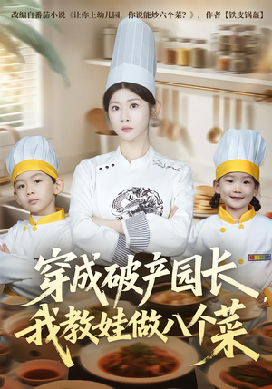 短剧《穿成破产园长，我教娃做八个菜》80集短剧无删减免费观看