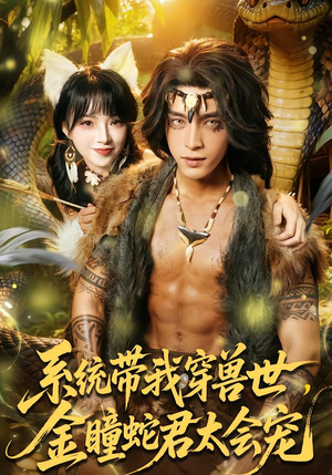 短剧《系统带我穿兽世，金瞳蛇君太会宠》80集短剧高清全集在线速看