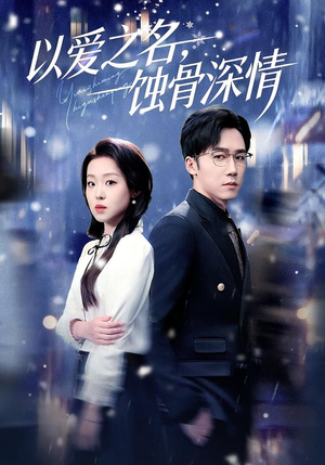 短剧《以爱之名，蚀骨深情》101集短剧1080P在线免费欣赏