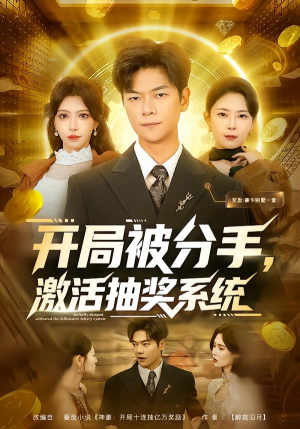 开局被分手，激活抽奖系统（80集）爆款短剧热门推荐